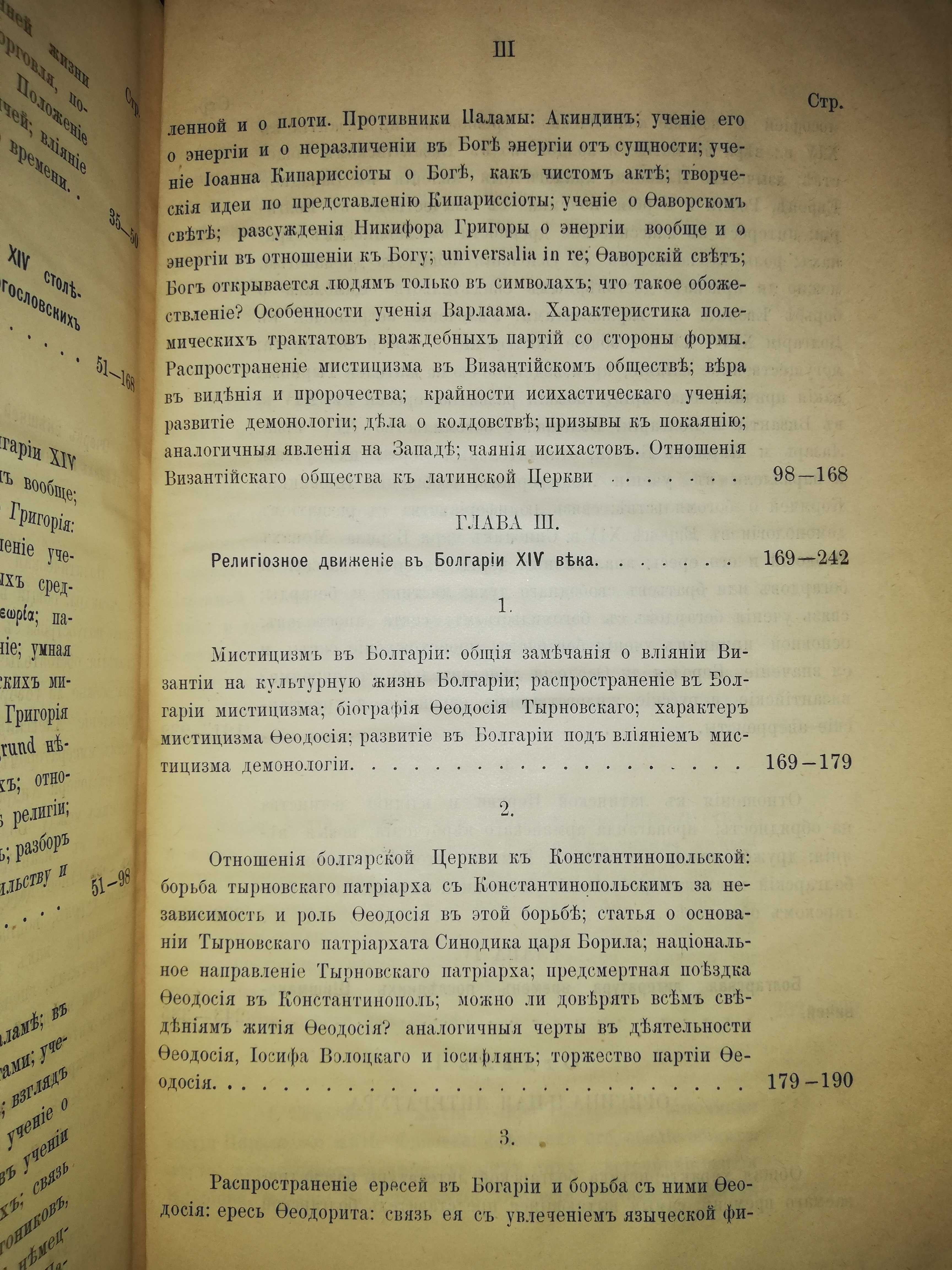 Радченко ''Религиозное и литературное движение в Болгарии'' 1.898г.