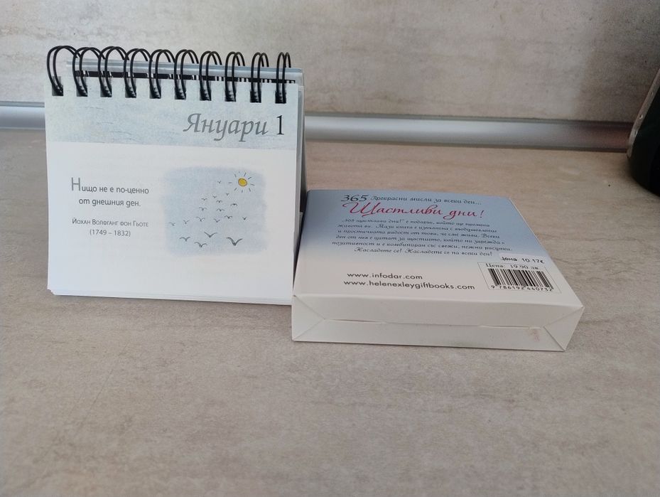 Календар 365 щастливи дни мисли