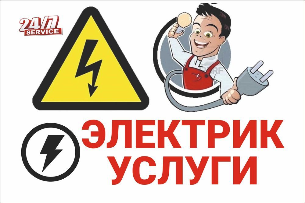 Круглосуточно 24/7 | Электрик услуги |