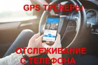 GPS ТРЕКЕР от угона