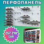 Teshilgan panel, перфопанель, do'konda ilgaklar uchun panel