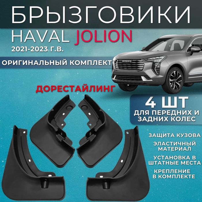 Haval Jolion брызговики