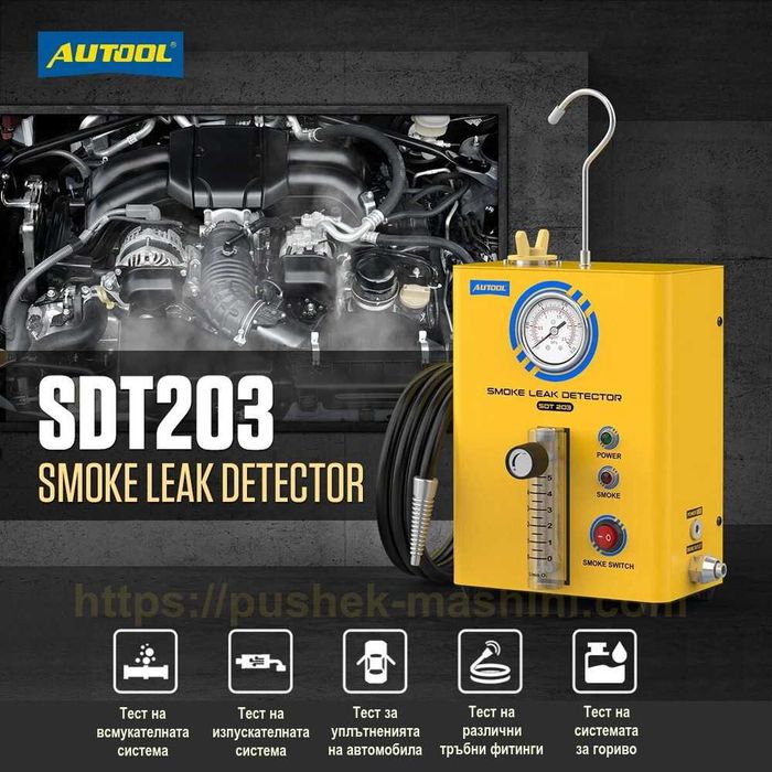 Пушек машина за откриване на утечки | Димогенератор за автодиагностика