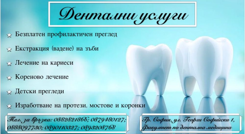 Дентални услуги на символични цени