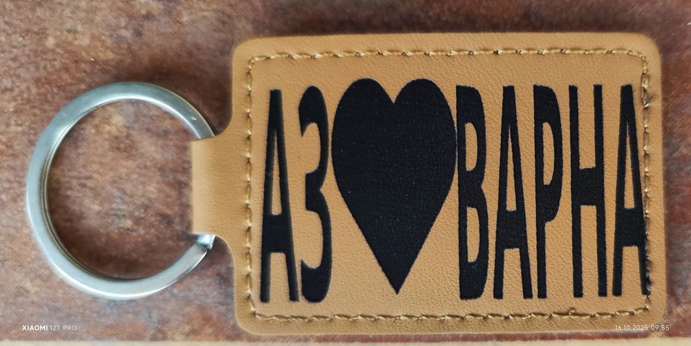 Лазерно гравиране на  ключодържатели и други.