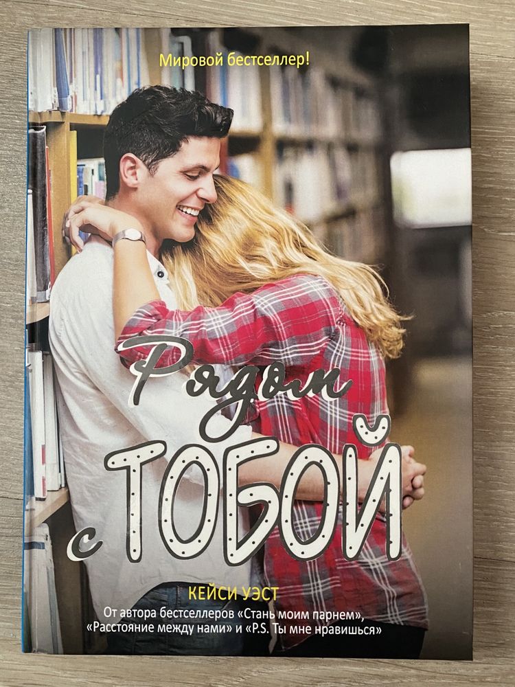 книга «Рядом с тобой»