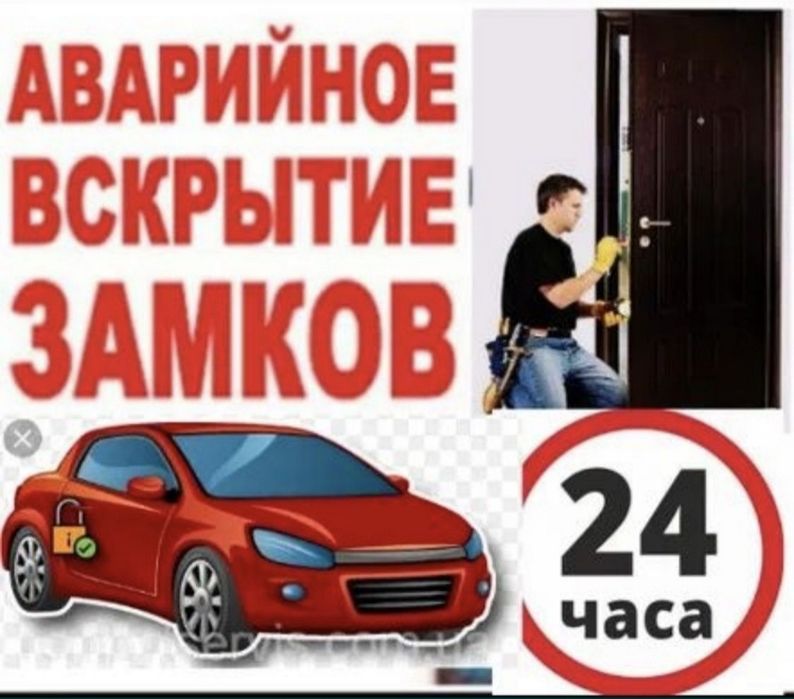 Вскрытие замков квартир машин авто сейфов без взлома дверей ремонт уст
