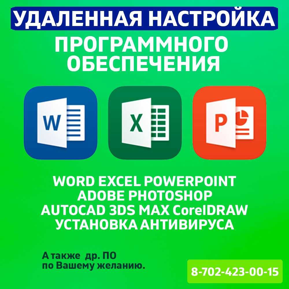 Программист УДАЛЕННАЯ настройка и установка программ WORD Autocad и др