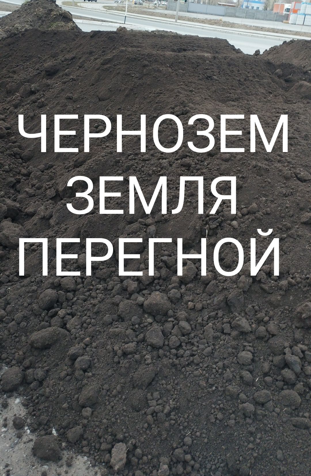 Доставка чернозем земля перегной песок речной песок строительный грунт