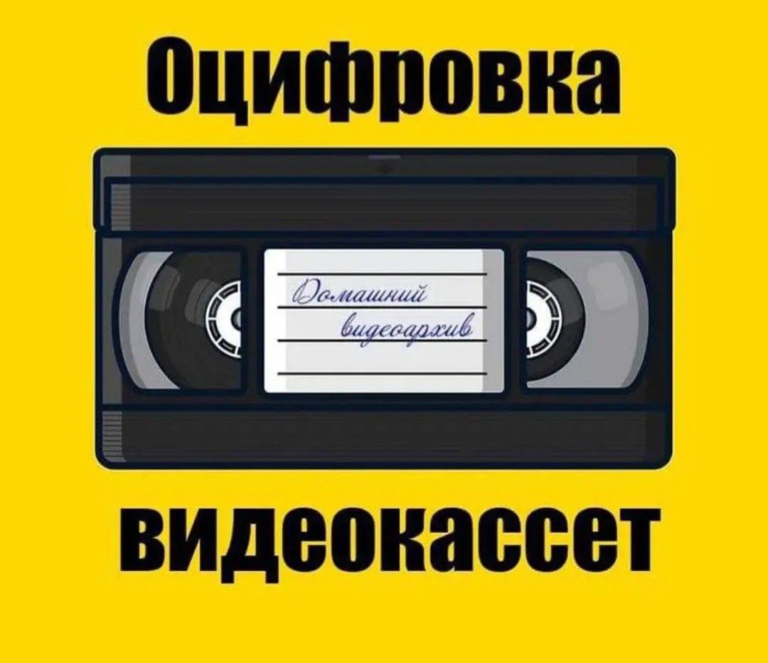 Экспресс оцифровка видеокассет VHS, VHS C, MiniDV, Video8 с улучшением
