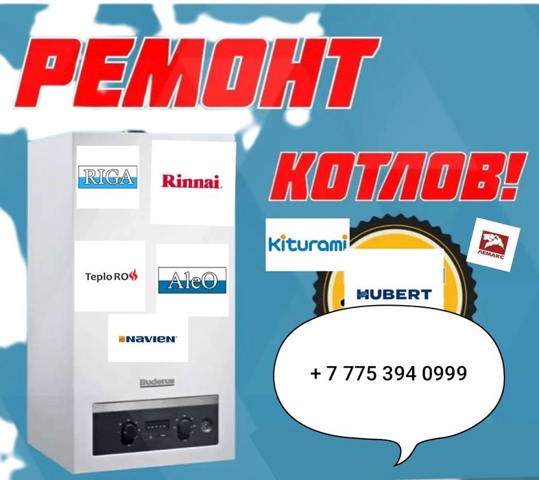 Ремонт газовых котлов
