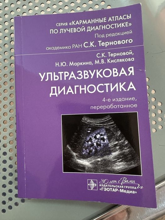 Новая книга по ультразвуковой  диагностике