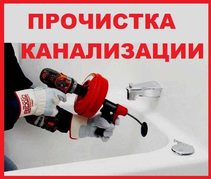 Сантехник Прочистка канализации. Устранение течи