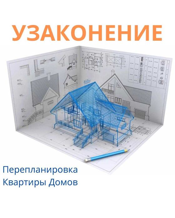 Узаконение Перепланировка квартиры, Дома, Акт ввода, Проект
