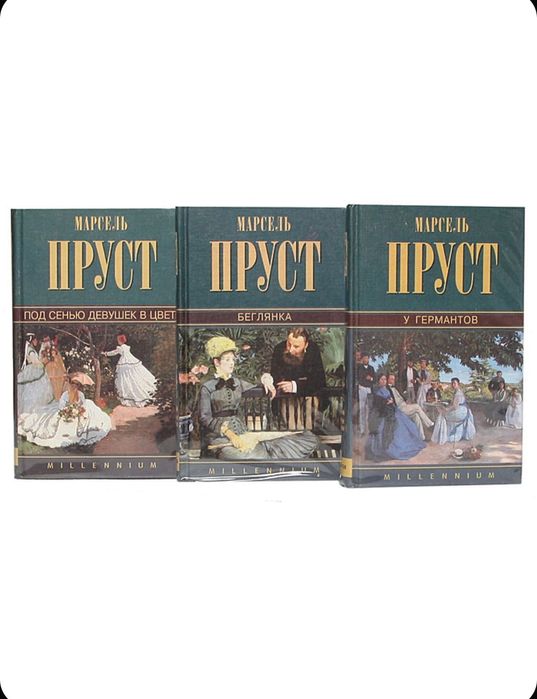 Книги:Марсель Пруст - В Поисках Утраченного Времени (Комплект 7 томов)