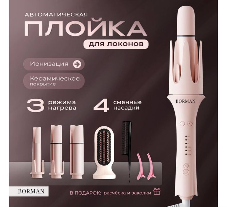 Borman автоматическая плойка, 4 насадки, в коробке
