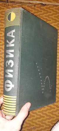 Продается Физика издание 1965