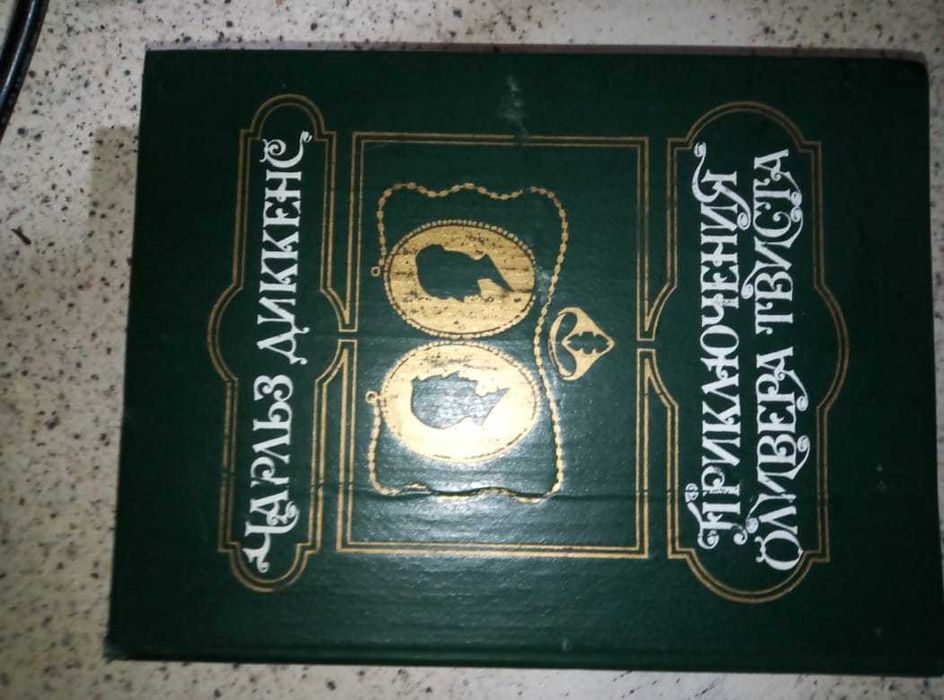 Чарльз Диккенс Приключения Оливера Твиста