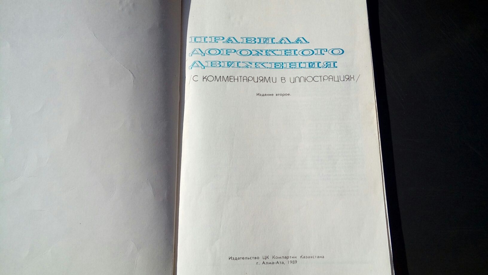 Книга ПДД СССР в коллекцию