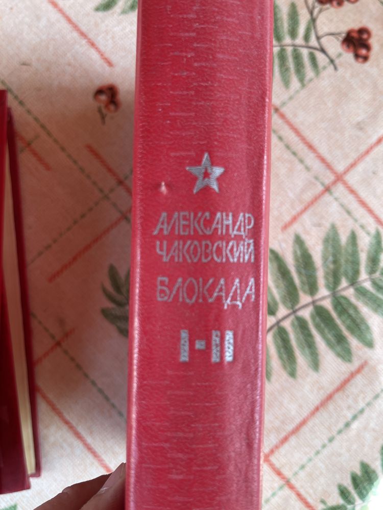 Книги 5 томов Блокада автор Чаковский