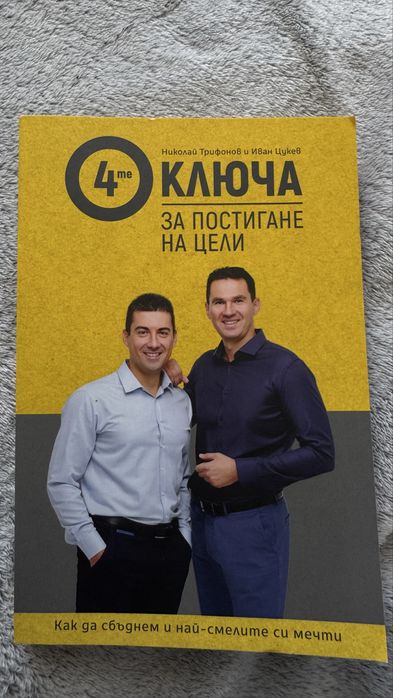 4те ключа за постигане на цени - Николай Трифонов и Иман Цукев