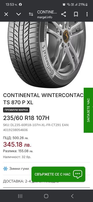 8.2мм! 235 60 18 Continental wintercontact ts 870