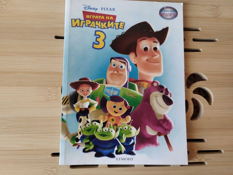 Книжки Играта на играчките