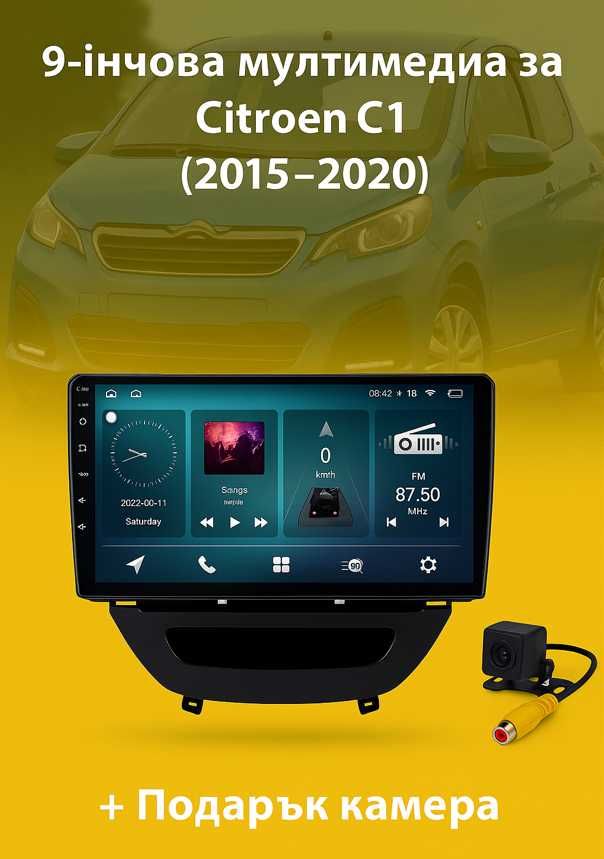 9-инчова мултимедия за Citroen C1 (2015–2020) + Подарък камера