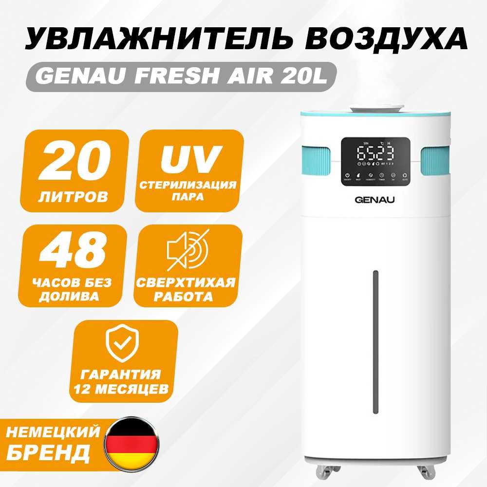 Фирменный увлажнитель для дома Genau Fresh Air 20 Genau в Караганде