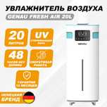 Фирменный увлажнитель для дома Genau Fresh Air 20 Genau в Караганде