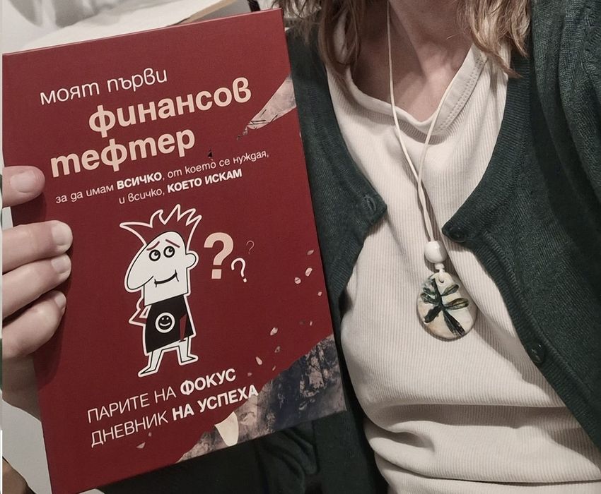 Моят първи финансов тефтер