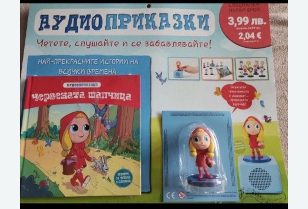 Аудио приказки брой 1 “Червената Шапчица”