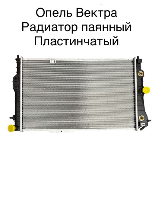 Радиатор опель вектра