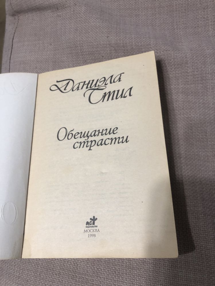 Даниела Стил - Обещание страсти - книга на руски език