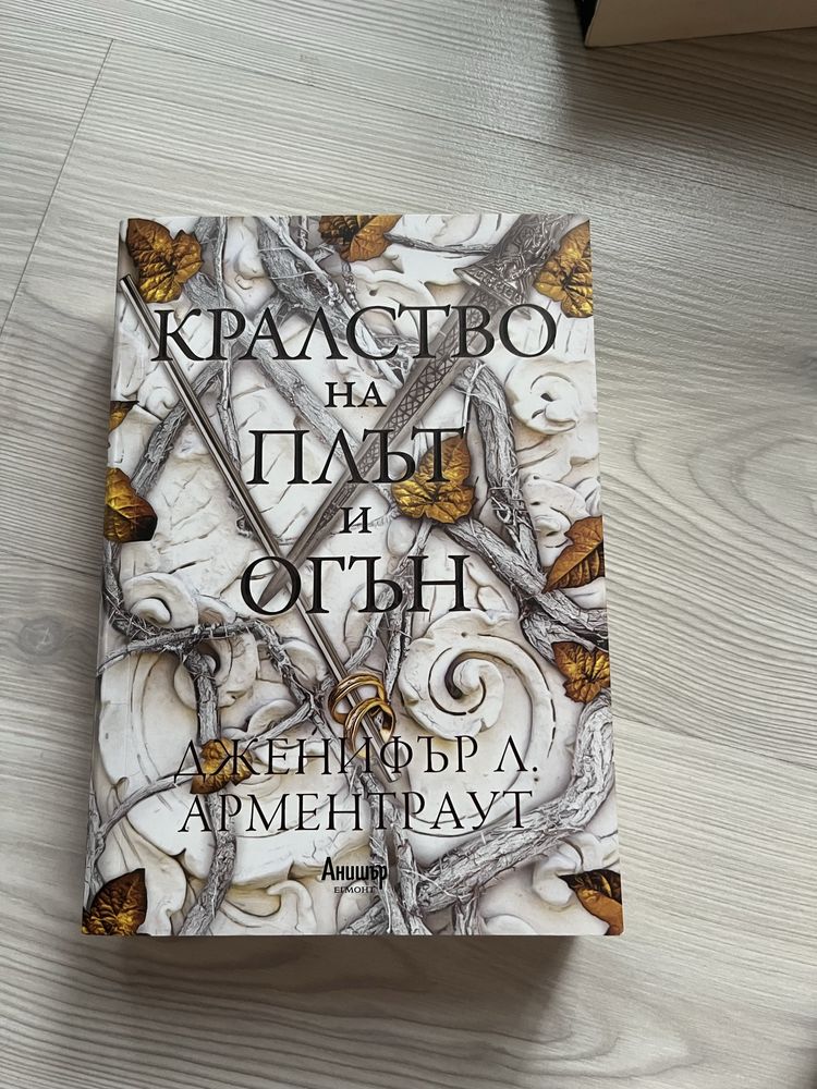 Кралство на плът и огън(цялата поредица)