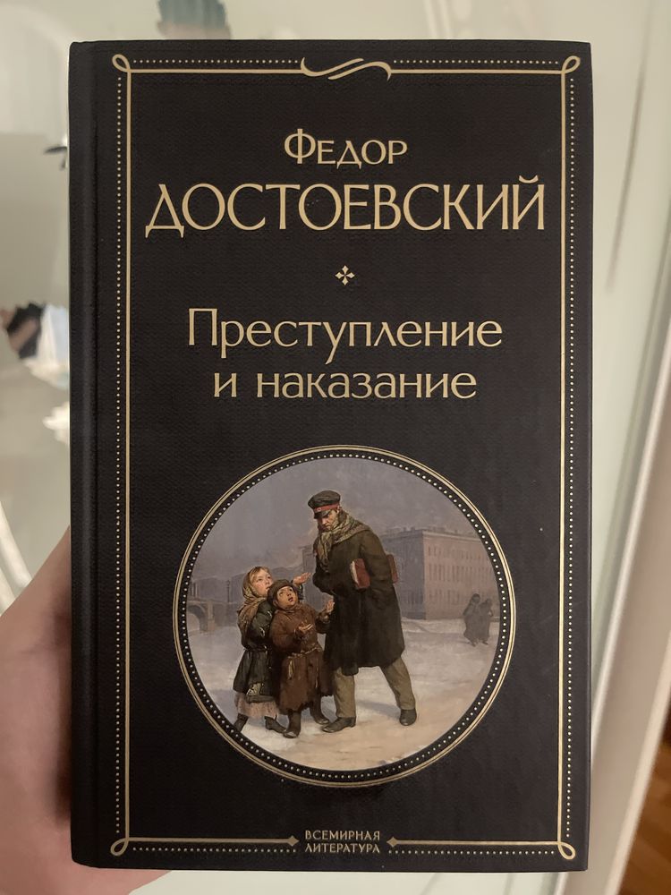 Книга Преступление и наказание