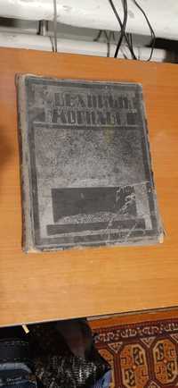 Редкая антикварная книга " У великой могилы"  Год издания 1924.