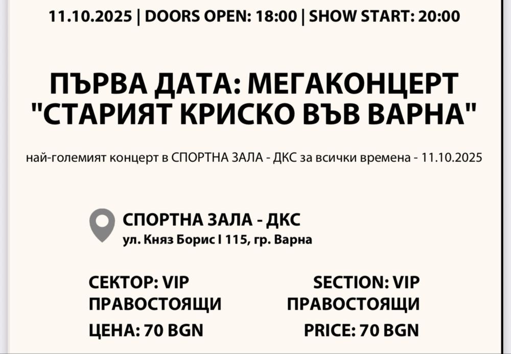 ВИП билети за ,,Старият Криско” във Варна 11.10.2025