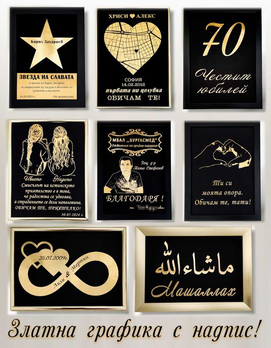 Златен надпис и/или графика в рамка