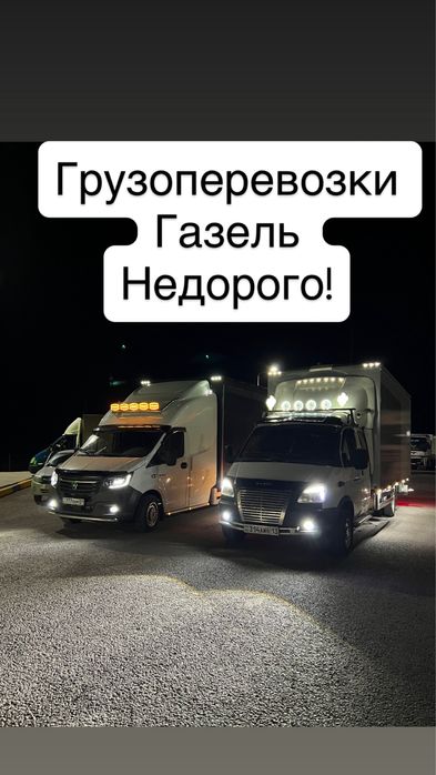 Алматы Астана Доставка переезд перевозка на Газели межгород Недорого