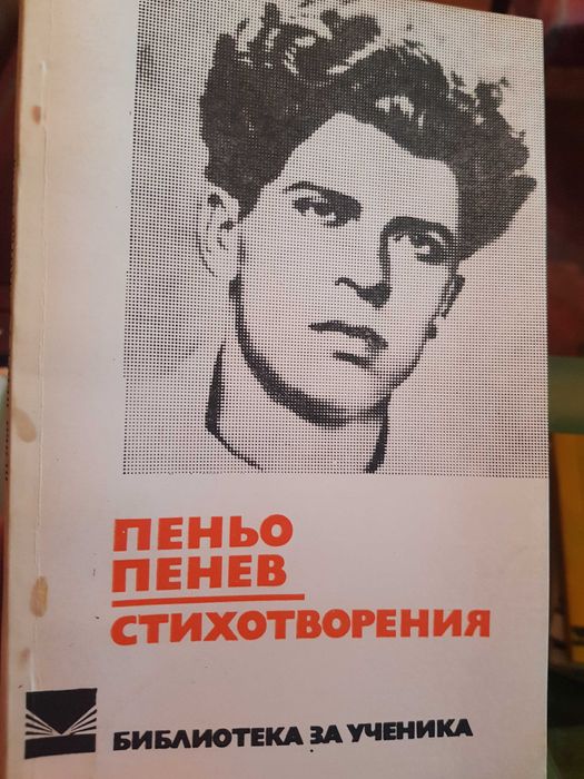 Стари Книги Вазов,Ботев,Вапцаров,Славейков,Смирненски,Яворов и др