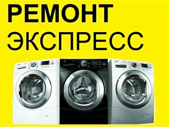 Ремонт Стиральных Машин.