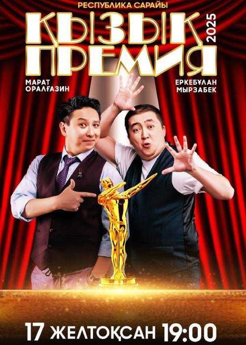 Продам 2 билета на кызык премия в Алмате 17 декабря
