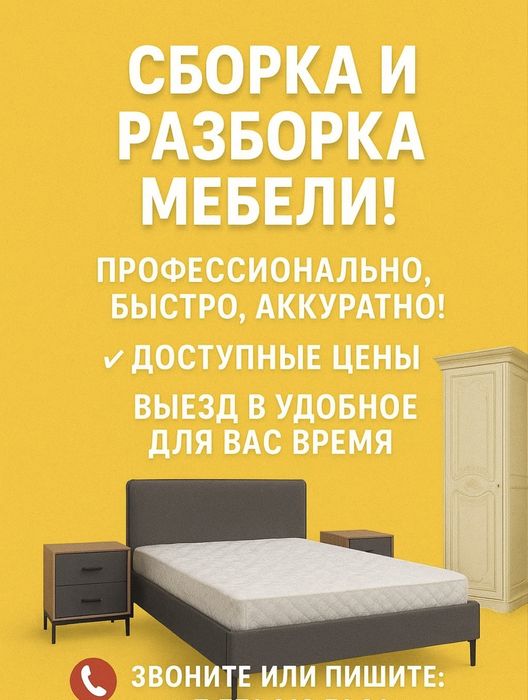 Сборка-разборка мебели Шымкент. Грузчики + Газель Мебельщик