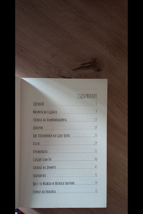 Тайната на щастливата връзка