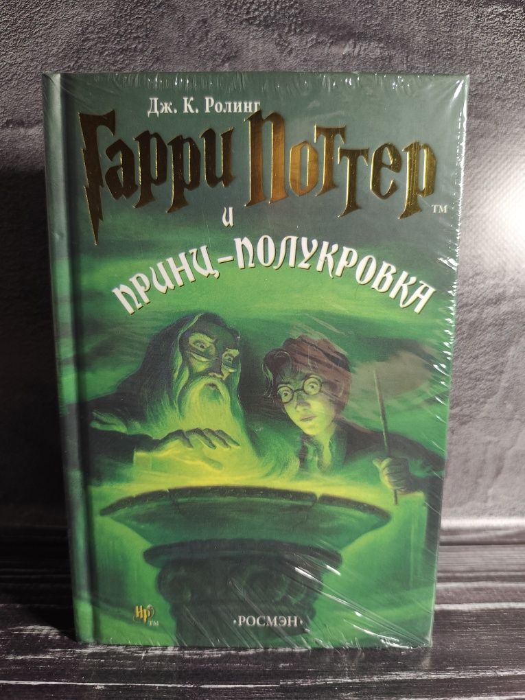 Книги Гарри Поттер Росмэн в пленке в твердом переплёте