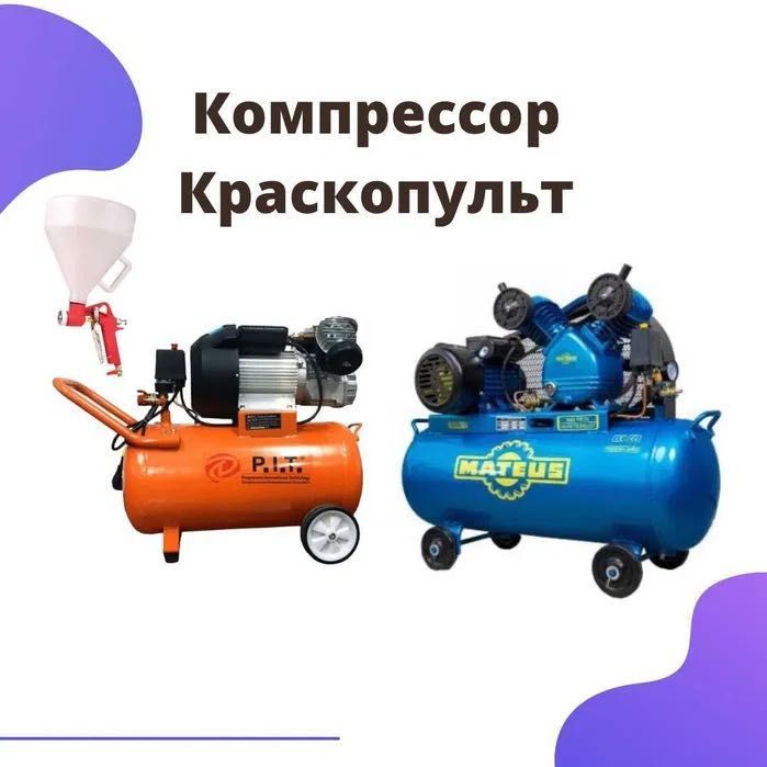 Аренда Прокат Инструментов Компрессор Краскопульт Пульверизатор