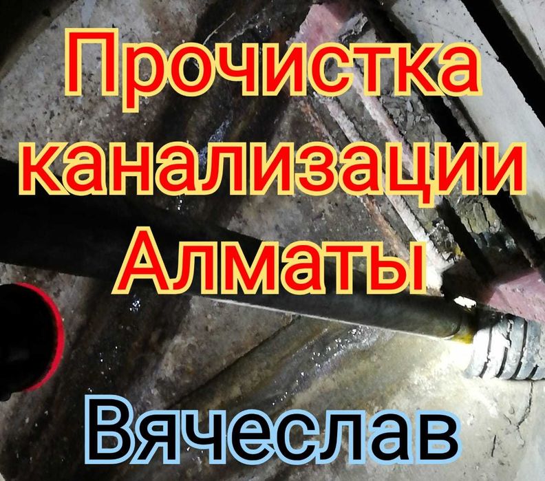 Прочистка труб в Алматы Чистка канализации Сантехник Гидродинамика