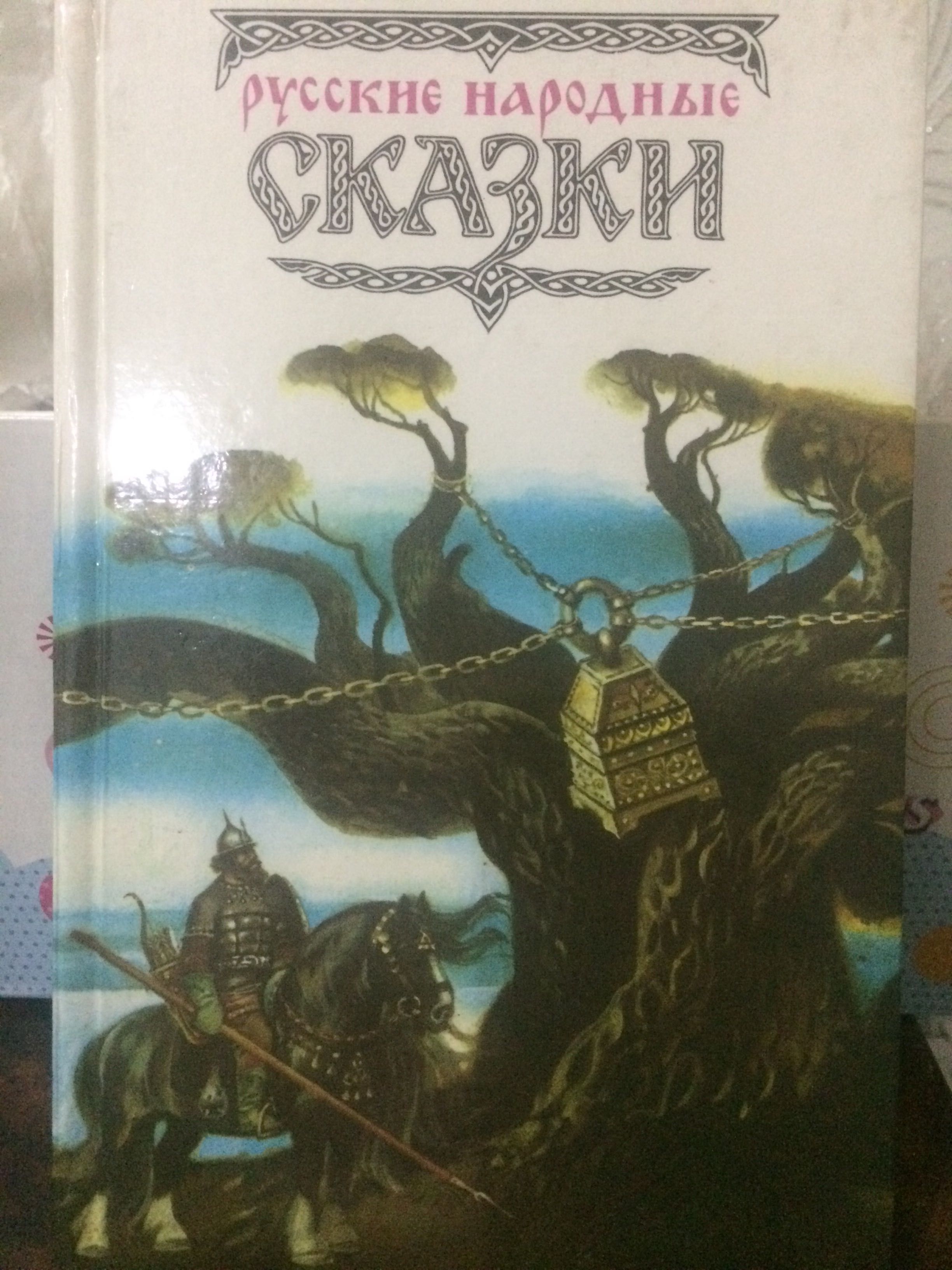 Русские народные сказки 1990 год, сказки Х. К. Андерсена 1990 год