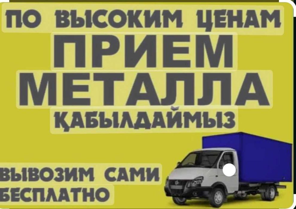 Принимаем Цветных Металлом Железо Аллюминий Медь Прием Аккумуляторов!!